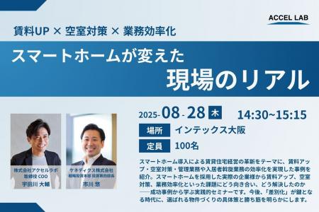 【8月28日(木)｜JAPAN BUILD OSAKA】セミナー登壇のお