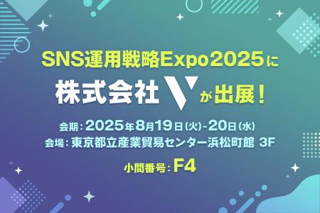 株式会社V、SNS運用戦略Expo 2025に出展！
