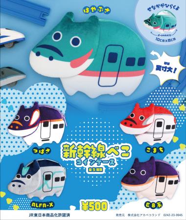 赤べこコインケース、新幹線デザインで出発進行！