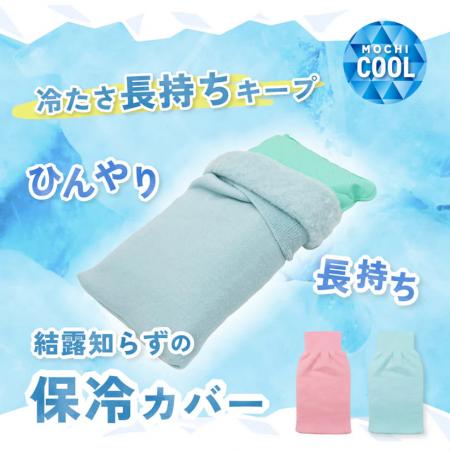 鷲尾式起毛の「ひんやり長持ち保冷カバー」発売utf-8