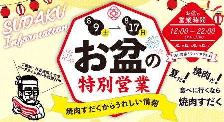 【近江焼肉ホルモンすだく】お盆期間（8月9日～8月17