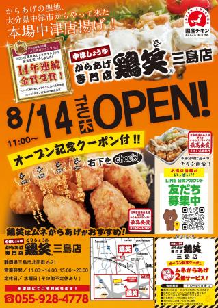 【鶏笑】からあげ専門店「鶏笑（とりしょう）三島店」