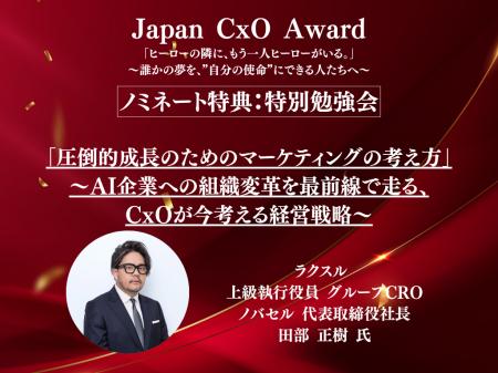 【Japan CxO Awardノミネート特典発表】ラクスル 上級