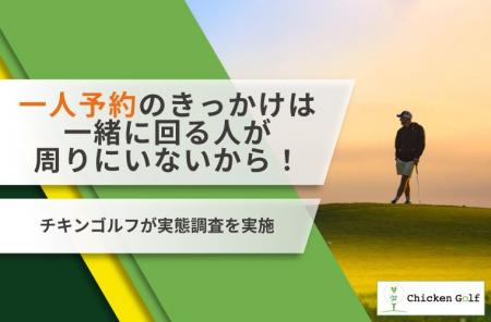 ゴルフの一人予約をやろうと思ったきっかけや魅力は？