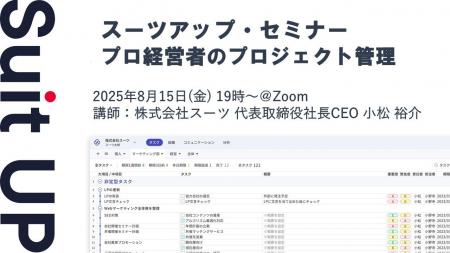 スーツアップ・セミナー「プロ経営者のプロジェクト管