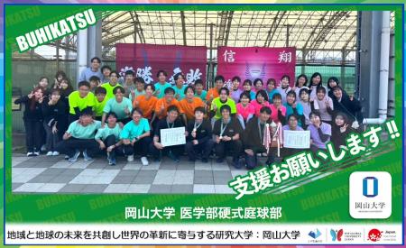 【岡山大学】岡山大学医学部硬式庭球部 クラウドファ