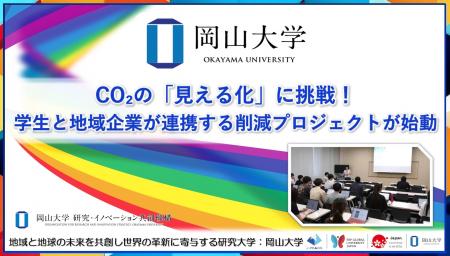 【岡山大学】CO2の「見える化」に挑戦！学生と地域企