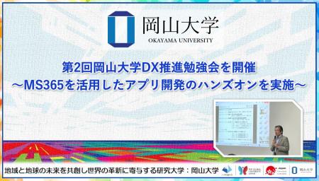【岡山大学】第2回岡山大学DX推進勉強会を開催～MS365
