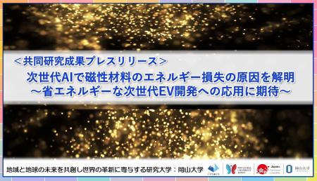 次世代AIで磁性材料のエネルギー損失の原因を解明～省