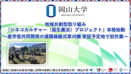 【岡山大学】地域共創型取り組み「シネコカルチャー（