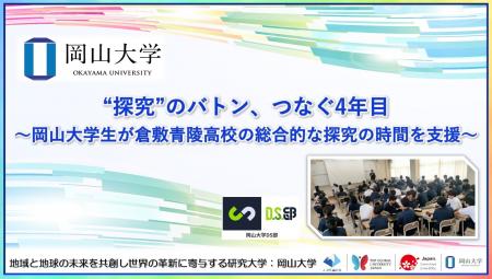 【岡山大学】“探究”のバトン、つなぐ4年目～岡山大学