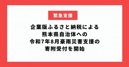企業版ふるさと納税による熊本県自治体への令和7年8月