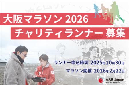 AAR Japanは大阪マラソン2026の寄付先指定団体に選ば
