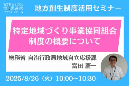総務省担当者登壇！8/26（火）「特定地域づくり事業協