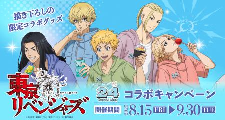 『24スイーツショップ』×『東京リベンジャーズ』 8月1