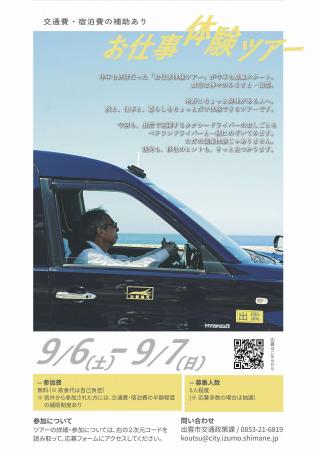 「お仕事体験ツアー＠出雲」実施します！【旅費補助あ