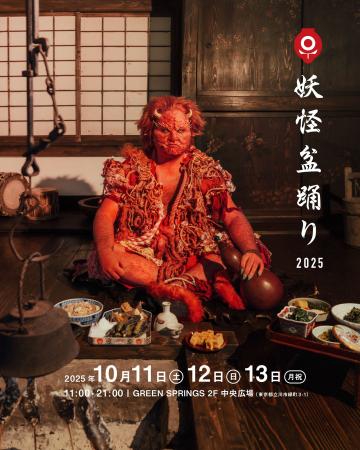 妖怪が集う多摩地域最大級の盆踊りイベント！　「妖怪