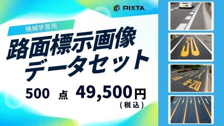 PIXTA、機械学習用「路面標示画像データセット」販売