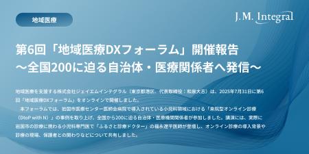 「地域医療DXフォーラム」開催報告 ～岩国市の小児科