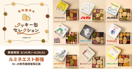 「名作絵本のクッキー缶セレクション by Cake.jp」ル