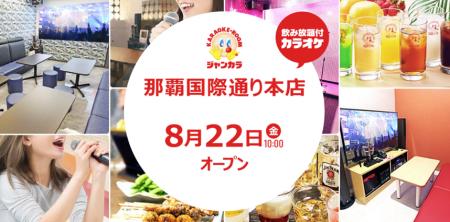 西日本最大級のカラオケチェーンがついに沖縄へ初出店