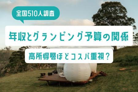 【全国510人調査】年収とグランピング予算の意外な関