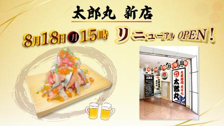 大衆寿司 天ぷら「太郎丸」新店 8月18日（月） 15 時 