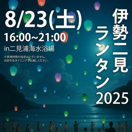 『8/23 伊勢二見ランタン2025』三重県伊勢市二見浦海