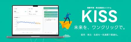 販売・発注・生産を最適化する需要予測AI『KISS』を正