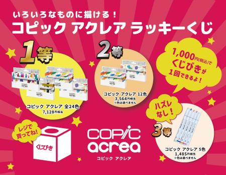 画材ブランド「コピック」「アイシー」は８月１６日（