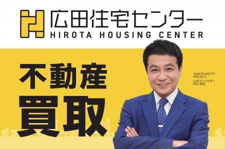 “地元の顔”中山秀征さんと認知・信頼獲得に挑む不動産