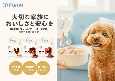 大切な家族に“おいしい安全”を。Famyから無添加ウェッ