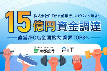 株式会社FiTが京都銀行、メガバンク等より15億円資金