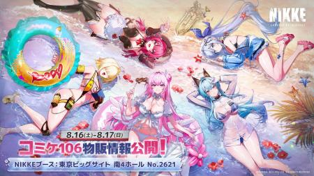 『勝利の女神：NIKKE』コミックマーケット106出展情報