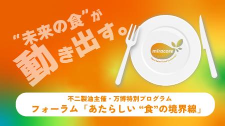 【万博イベント】3Dフードプリンターから精進料理、宇
