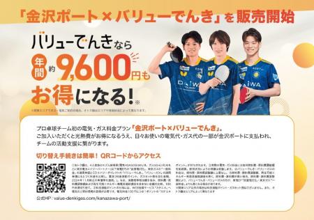 「金沢ポート×バリューでんき」販売開始のお知らせ～
