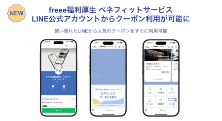 freee福利厚生ベネフィットサービス、LINE公式アutf-8