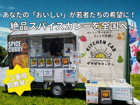 三重県発のスパイスカレーで若者の雇用を創出！utf-8