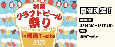 『湘南クラフトビール祭り』を湘南T-SITEにて、8utf-8