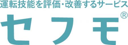 運転技能の評価・改善を支援する「セフモシステutf-8
