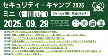 セキュリティ・キャンプ2025ミニ（香川開催）　公開講