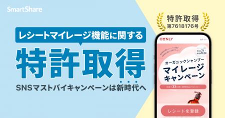 スマートシェア株式会社がレシートマイレージ機能に関