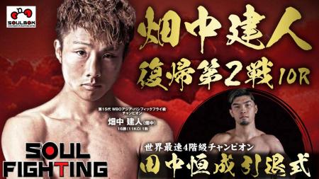 【ボクシング】畑中ジム「SOUL FIGHTING」ボクシング