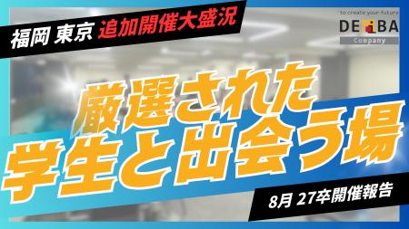 【厳選学生と出会える】27卒向け就活イベント『デアイ