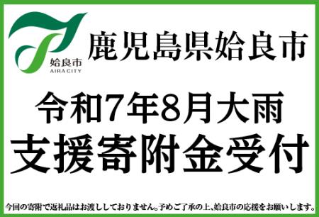 記録的豪雨の鹿児島県姶良市、被災地支援のためふるさ