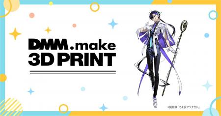 DMM.make 3Dプリントが声優・梶裕貴さんが展開するAI