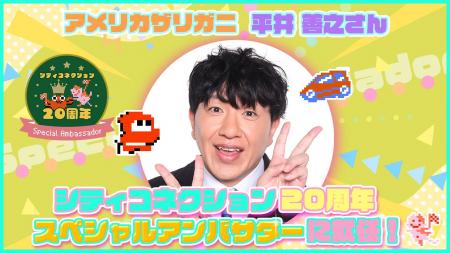 株式会社シティコネクション20 周年スペシャルアンバ