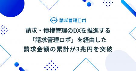 請求・債権管理のDXを推進する「請求管理ロボ」を経由