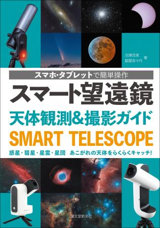 【スマホ・タブレットで簡単操作】次世代のお手軽天体