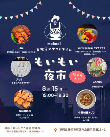 美和街道沿いで夏の夕涼み『もいもい夜市』開催！家族